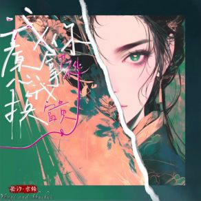 Download track 我愿拿你换我荣华富贵 水绘