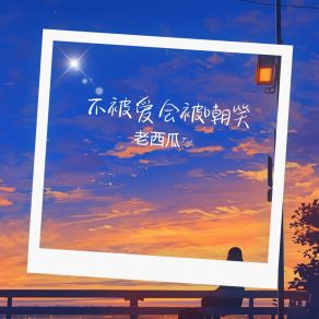 Download track 比翼连枝情字苦 老西瓜Ty