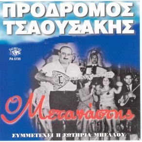 Download track ΚΑΙΓΟΜΑΙ ΚΑΙΓΟΜΑΙ ΤΣΑΟΥΣΑΚΗΣ ΠΡΟΔΡΟΜΟΣ