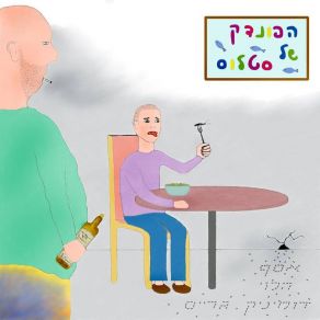 Download track הגן הזקן אסף ודומיניק