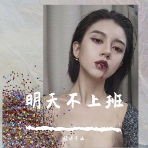 Download track 魔鬼中的天使（Remix） 精彩子涵