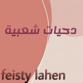 Download track دحية اشتقتلك كوكتيل منوع Feisty Lahen