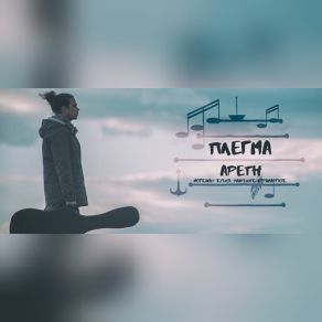 Download track ΑΡΕΤΗ ΠΛΕΓΜΑ, ΚΥΡΑΜΑΡΓΙΟΣ ΠΑΝΤΕΛΗΣ