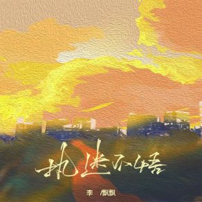 Download track 执迷不悟 李飘飘