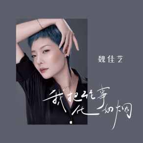 Download track 我把往事化如烟 (女版伴奏) 魏佳艺