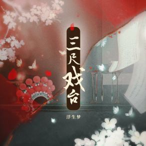 Download track 三尺戏台 (DJ细霖版0.9x) 浮生梦