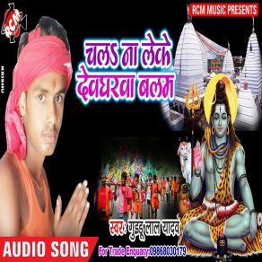 Download track Ganja Pike Bak Chalata Guddu Lal Yadav