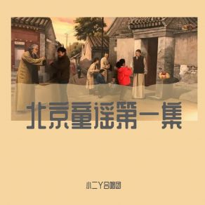 Download track 前门楼子高不高 小二丫合唱团