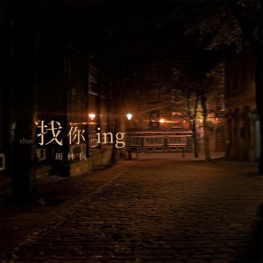 Download track 找你ing 周林枫