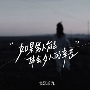 Download track 如果男人能体会女人的辛苦 (伴奏版) 樊沉苦九