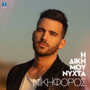 Download track ΓΙΑΤΙ ΧΩΡΙΣ ΕΣΕΝΑ ΝΙΚΗΦΟΡΟΣ