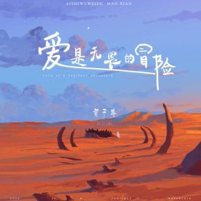 Download track 爱是无畏的冒险 贺子玲