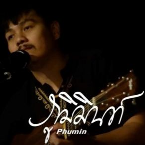 Download track ใครงามเลิศในปฐพี (Live Version) Phumin