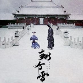 Download track 朝有雪 (伴奏) 贰萬