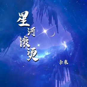 Download track 星河滚烫 (伴奏) Li Li