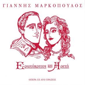 Download track ΡΗΓΑ ΣΤΟΥΣ ΠΑΛΑΙΟΥΣ ΚΑΙΡΟΥΣ, ΜΕ ΤΟΥΤΕΣ ΤΙΣ ΠΑΡΑΒΟΛΕΣ, ΠΗΓΑΙΝΕ ΚΑΙ ΦΥΓΕ ΑΠΟ ΚΟΝΤΑ ΜΟΥ ΜΑΡΚΟΠΟΥΛΟΣ ΓΙΑΝΝΗΣ