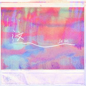 Download track 这 (伴奏版) Zhang Lin