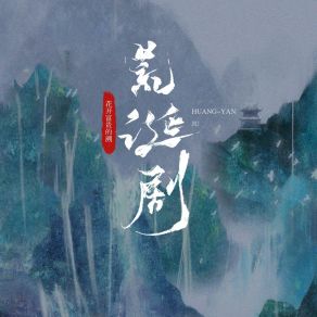 Download track 荒诞剧 (伴奏) 花开富贵的溯