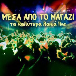 Download track ΑΓΑΠΗ ΜΟΥ ΧΡΙΣΤΟΔΟΥΛΟΠΟΥΛΟΣ ΜΑΚΗΣ