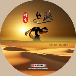 Download track 丝路 (快版伴奏) Lin Bao