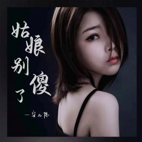 Download track 姑娘别傻了 (Dj彭锐版) 安儿陈彭锐