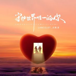 Download track 守护世界唯一的你 (和声伴奏版) Lancelot 兰斯洛