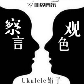 Download track 察言观色 (伴奏) Ukulele娟子