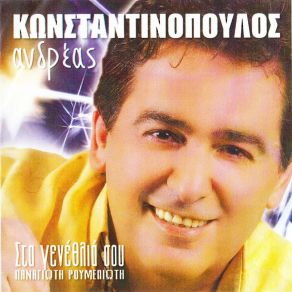 Download track ΆΝΤΕ ΚΑΡΔΙΑ ΜΟΥ ΚΩΝΣΤΑΝΤΙΝΟΠΟΥΛΟΣ ΑΝΔΡΕΑΣ