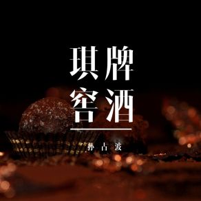 Download track 琪牌窖酒 (伴奏) 孙占波