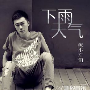 Download track 下雨天气 熊小左伯