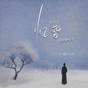 Download track 忆雪 (男声独唱版伴奏) 战小二吖