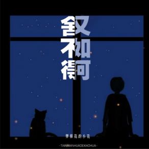 Download track 舍不得又如何 (伴奏) 弹棉花的小花