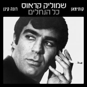 Download track כל הנחלים Rona Kenan