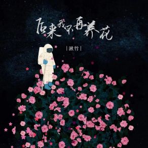 Download track 后来我不再养花 湫竹