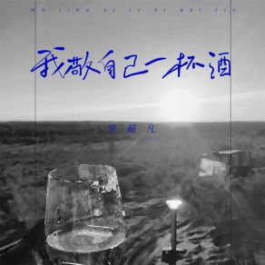 Download track 我敬自己一杯酒 (Live合唱版) 常超凡