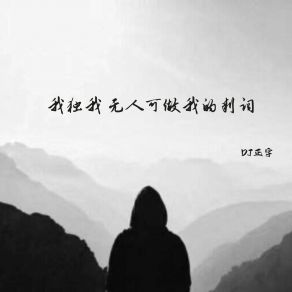 Download track 我独我 无人可做我的判词 DJ正宇