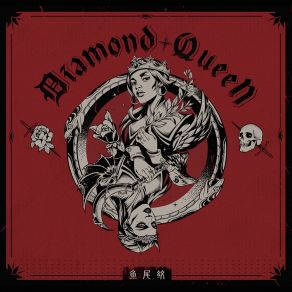 Download track Diamond Queen 鱼尾纹乐队