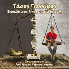 Download track ΣΗΜΑ ΚΑΠΝΟΥ ΓΙΑΝΝΙΚΟΣ ΤΑΣΟΣ