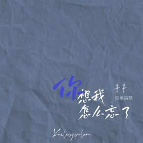 Download track 你想我怎么忘了 (伴奏) 克莱音篮