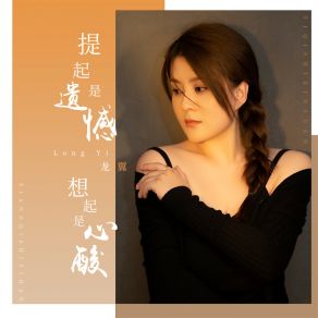 Download track 提起是遗憾 想起是心酸 (DJ彭锐版) 龙翼彭锐