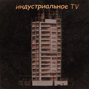 Download track Old School Beats ИНДУСТРИАЛЬНОЕ TV