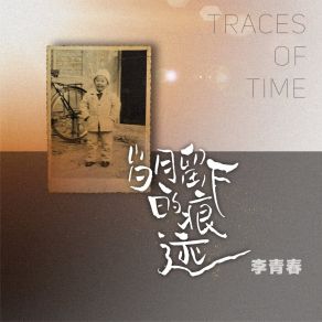 Download track 岁月留下的痕迹 李青春