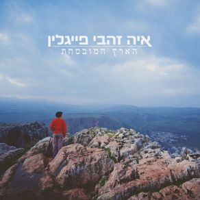 Download track הארץ המובטחת Aya Zahavi Feiglin