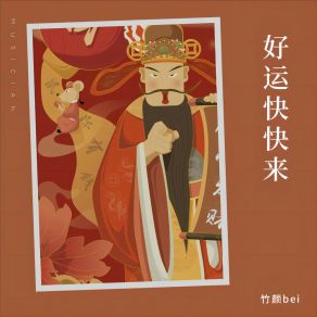 Download track 好运快快来 竹颜bei