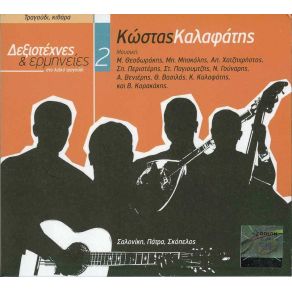 Download track ΤΗΣ ΑΓΑΠΗΣ Ο ΖΗΤΙΑΝΟΣ ΚΑΛΑΦΑΤΗΣ ΚΩΣΤΑΣ