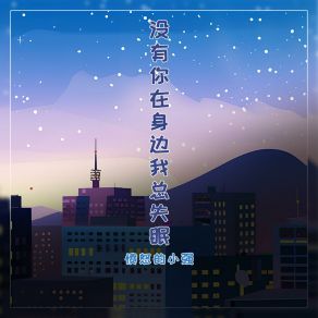 Download track 没有你在身边我总失眠 旭润音乐