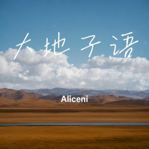 Download track 麦子的命数 Aliceni