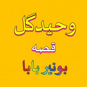 Download track Qessa Bunair Baba, Pt. 2 (Part 02) Waheed Gul