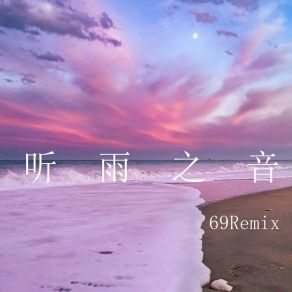 Download track 你的精神我的摇 69