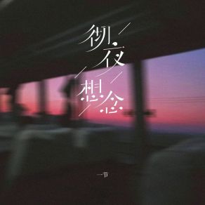 Download track 彻夜想念 一节